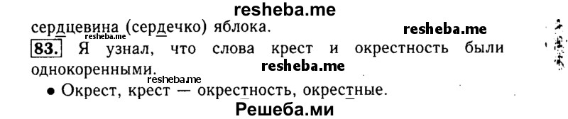     ГДЗ (Решебник №2) по
    русскому языку    3 класс
                Р.Н. Бунеев
     /        упражнение № / 83
    (продолжение 2)
    