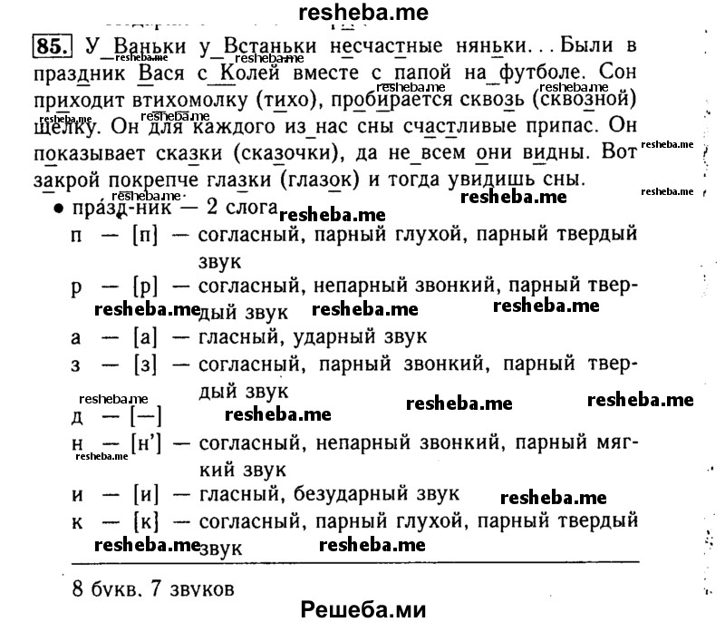     ГДЗ (Решебник №2) по
    русскому языку    3 класс
                Р.Н. Бунеев
     /        упражнение № / 85
    (продолжение 2)
    