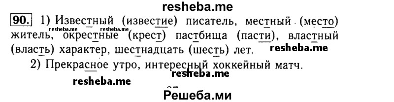     ГДЗ (Решебник №2) по
    русскому языку    3 класс
                Р.Н. Бунеев
     /        упражнение № / 90
    (продолжение 2)
    