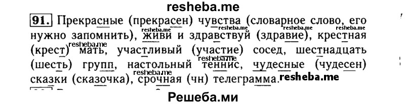     ГДЗ (Решебник №2) по
    русскому языку    3 класс
                Р.Н. Бунеев
     /        упражнение № / 91
    (продолжение 2)
    