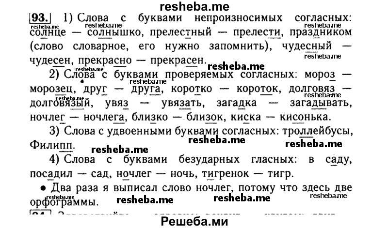     ГДЗ (Решебник №2) по
    русскому языку    3 класс
                Р.Н. Бунеев
     /        упражнение № / 93
    (продолжение 2)
    