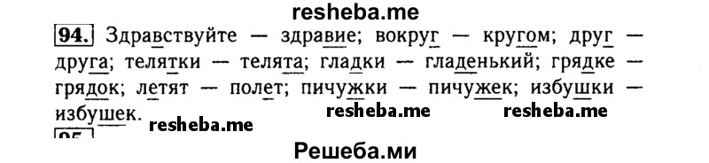     ГДЗ (Решебник №2) по
    русскому языку    3 класс
                Р.Н. Бунеев
     /        упражнение № / 94
    (продолжение 2)
    