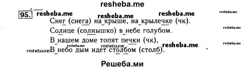     ГДЗ (Решебник №2) по
    русскому языку    3 класс
                Р.Н. Бунеев
     /        упражнение № / 95
    (продолжение 2)
    