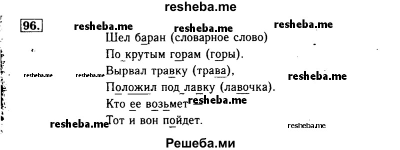     ГДЗ (Решебник №2) по
    русскому языку    3 класс
                Р.Н. Бунеев
     /        упражнение № / 96
    (продолжение 2)
    