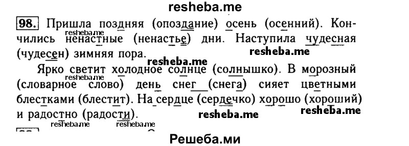    ГДЗ (Решебник №2) по
    русскому языку    3 класс
                Р.Н. Бунеев
     /        упражнение № / 98
    (продолжение 2)
    