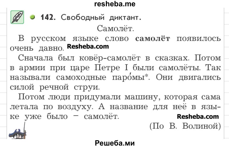     ГДЗ (Учебник) по
    русскому языку    3 класс
                Р.Н. Бунеев
     /        упражнение № / 142
    (продолжение 2)
    