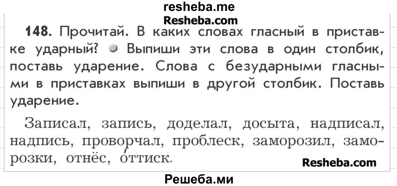     ГДЗ (Учебник) по
    русскому языку    3 класс
                Р.Н. Бунеев
     /        упражнение № / 148
    (продолжение 2)
    