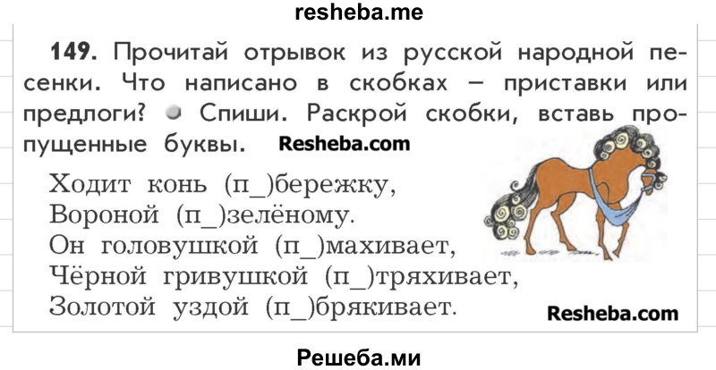     ГДЗ (Учебник) по
    русскому языку    3 класс
                Р.Н. Бунеев
     /        упражнение № / 149
    (продолжение 2)
    