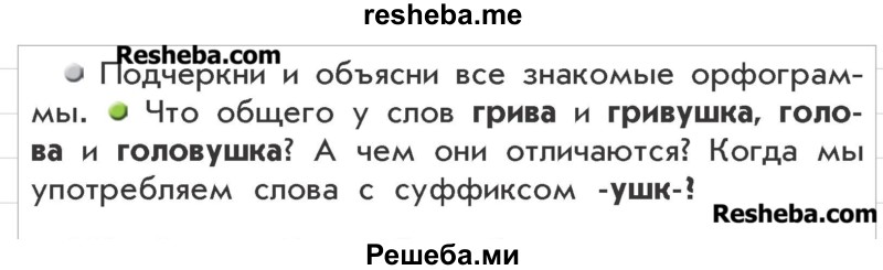     ГДЗ (Учебник) по
    русскому языку    3 класс
                Р.Н. Бунеев
     /        упражнение № / 149
    (продолжение 3)
    