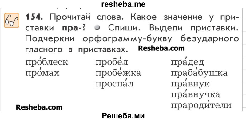     ГДЗ (Учебник) по
    русскому языку    3 класс
                Р.Н. Бунеев
     /        упражнение № / 154
    (продолжение 2)
    