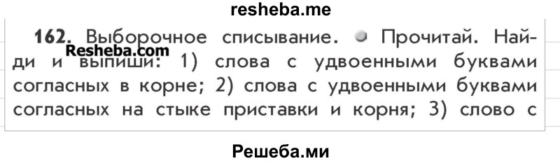     ГДЗ (Учебник) по
    русскому языку    3 класс
                Р.Н. Бунеев
     /        упражнение № / 162
    (продолжение 2)
    