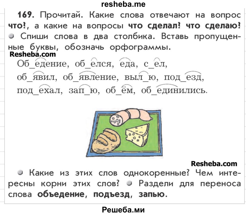     ГДЗ (Учебник) по
    русскому языку    3 класс
                Р.Н. Бунеев
     /        упражнение № / 169
    (продолжение 2)
    