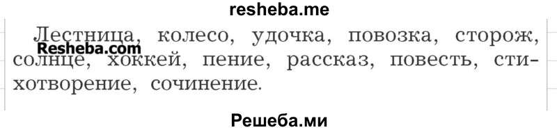     ГДЗ (Учебник) по
    русскому языку    3 класс
                Р.Н. Бунеев
     /        упражнение № / 233
    (продолжение 3)
    
