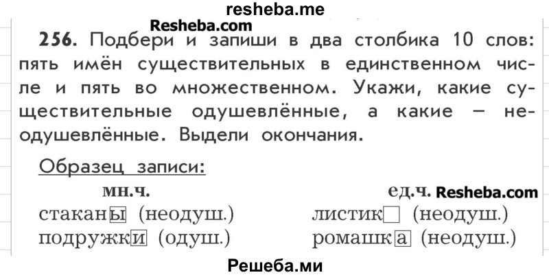     ГДЗ (Учебник) по
    русскому языку    3 класс
                Р.Н. Бунеев
     /        упражнение № / 256
    (продолжение 2)
    