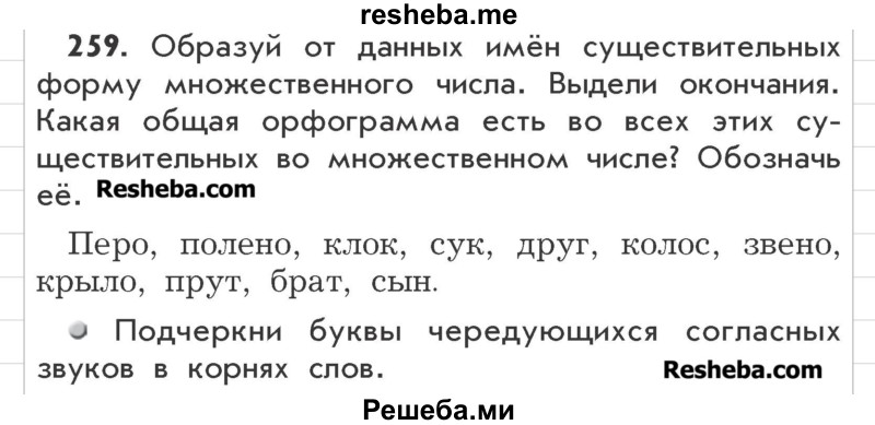    ГДЗ (Учебник) по
    русскому языку    3 класс
                Р.Н. Бунеев
     /        упражнение № / 259
    (продолжение 2)
    