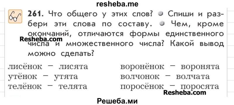     ГДЗ (Учебник) по
    русскому языку    3 класс
                Р.Н. Бунеев
     /        упражнение № / 261
    (продолжение 2)
    