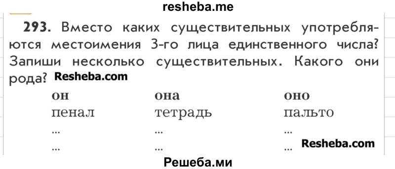     ГДЗ (Учебник) по
    русскому языку    3 класс
                Р.Н. Бунеев
     /        упражнение № / 293
    (продолжение 2)
    
