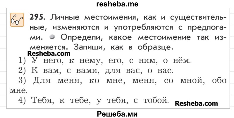     ГДЗ (Учебник) по
    русскому языку    3 класс
                Р.Н. Бунеев
     /        упражнение № / 295
    (продолжение 2)
    