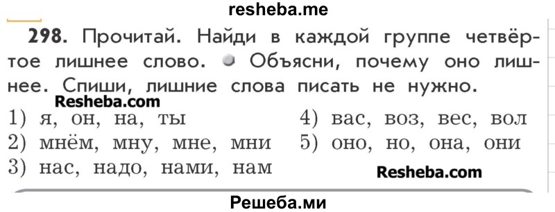     ГДЗ (Учебник) по
    русскому языку    3 класс
                Р.Н. Бунеев
     /        упражнение № / 298
    (продолжение 2)
    