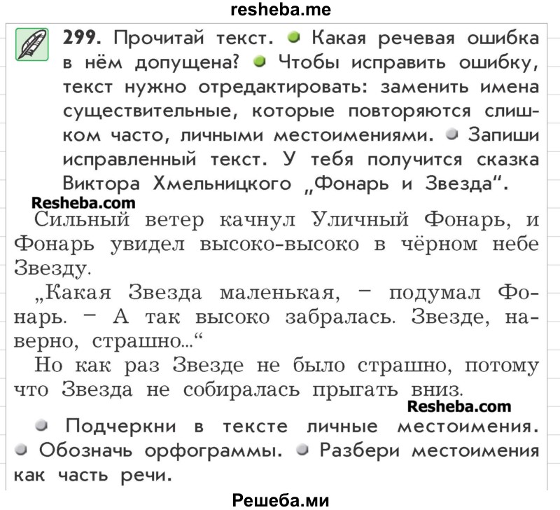     ГДЗ (Учебник) по
    русскому языку    3 класс
                Р.Н. Бунеев
     /        упражнение № / 299
    (продолжение 2)
    