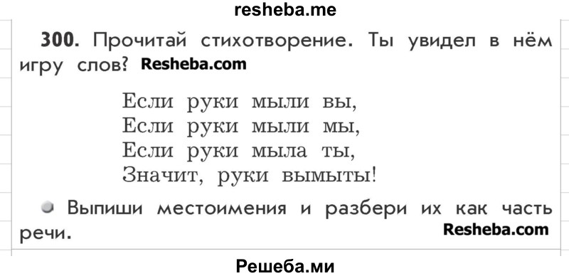     ГДЗ (Учебник) по
    русскому языку    3 класс
                Р.Н. Бунеев
     /        упражнение № / 300
    (продолжение 2)
    