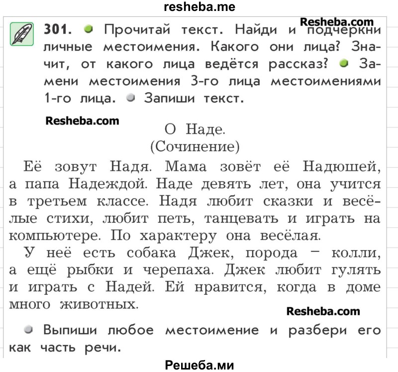     ГДЗ (Учебник) по
    русскому языку    3 класс
                Р.Н. Бунеев
     /        упражнение № / 301
    (продолжение 2)
    