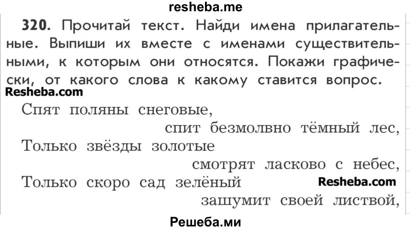    ГДЗ (Учебник) по
    русскому языку    3 класс
                Р.Н. Бунеев
     /        упражнение № / 320
    (продолжение 2)
    