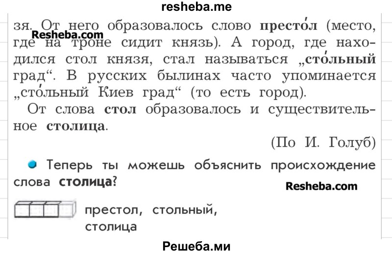     ГДЗ (Учебник) по
    русскому языку    3 класс
                Р.Н. Бунеев
     /        упражнение № / 327
    (продолжение 3)
    