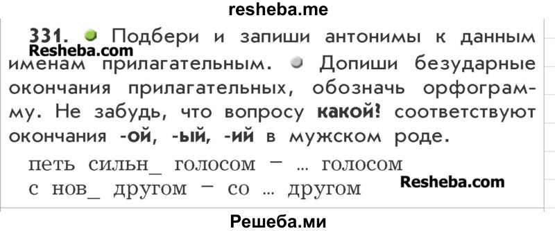     ГДЗ (Учебник) по
    русскому языку    3 класс
                Р.Н. Бунеев
     /        упражнение № / 331
    (продолжение 2)
    