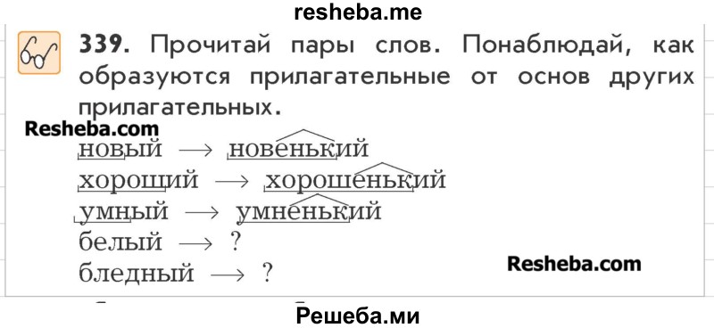     ГДЗ (Учебник) по
    русскому языку    3 класс
                Р.Н. Бунеев
     /        упражнение № / 339
    (продолжение 2)
    