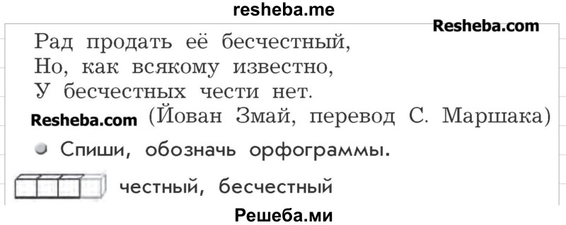     ГДЗ (Учебник) по
    русскому языку    3 класс
                Р.Н. Бунеев
     /        упражнение № / 341
    (продолжение 3)
    