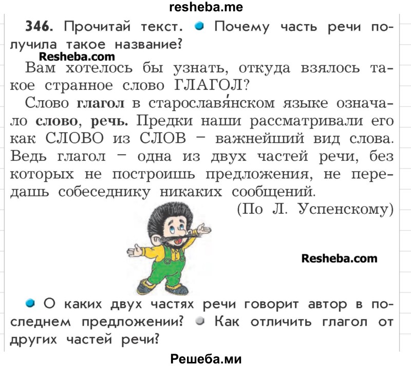     ГДЗ (Учебник) по
    русскому языку    3 класс
                Р.Н. Бунеев
     /        упражнение № / 346
    (продолжение 2)
    