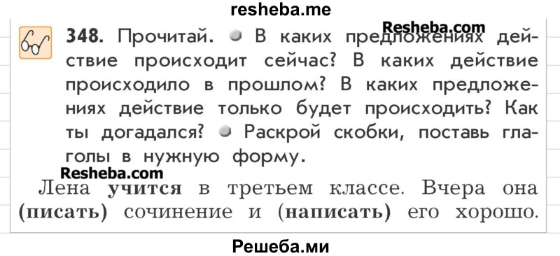     ГДЗ (Учебник) по
    русскому языку    3 класс
                Р.Н. Бунеев
     /        упражнение № / 348
    (продолжение 2)
    