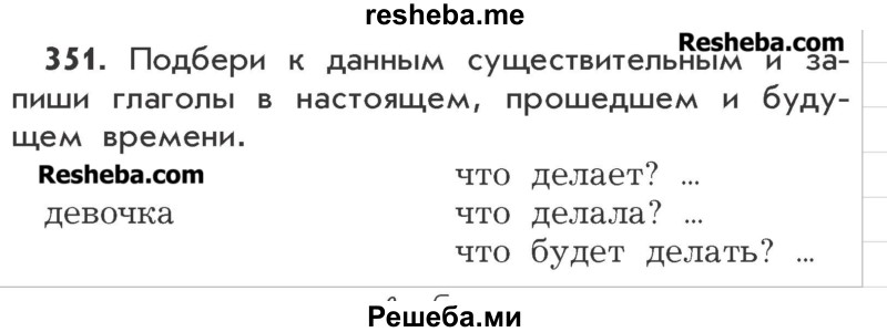     ГДЗ (Учебник) по
    русскому языку    3 класс
                Р.Н. Бунеев
     /        упражнение № / 351
    (продолжение 2)
    