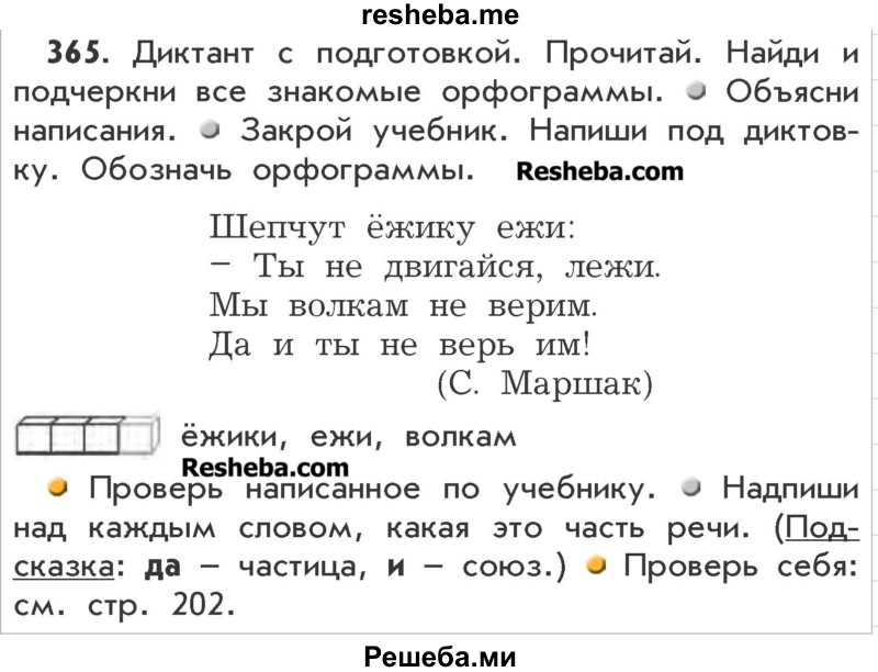     ГДЗ (Учебник) по
    русскому языку    3 класс
                Р.Н. Бунеев
     /        упражнение № / 365
    (продолжение 2)
    