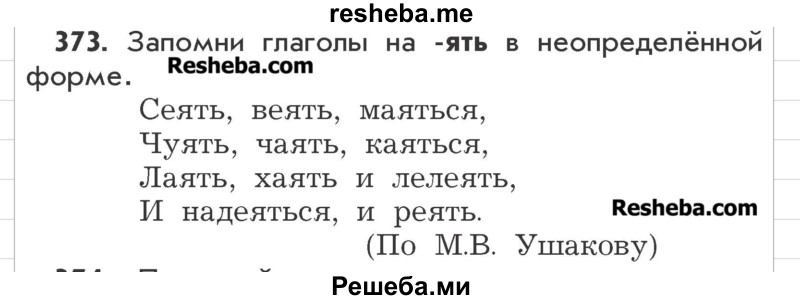     ГДЗ (Учебник) по
    русскому языку    3 класс
                Р.Н. Бунеев
     /        упражнение № / 373
    (продолжение 2)
    