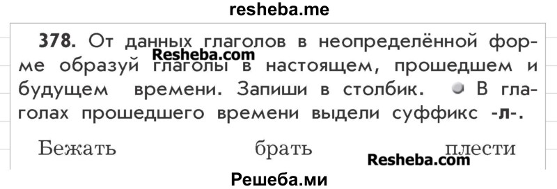     ГДЗ (Учебник) по
    русскому языку    3 класс
                Р.Н. Бунеев
     /        упражнение № / 378
    (продолжение 2)
    