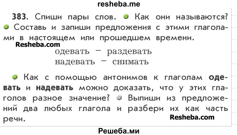     ГДЗ (Учебник) по
    русскому языку    3 класс
                Р.Н. Бунеев
     /        упражнение № / 383
    (продолжение 2)
    