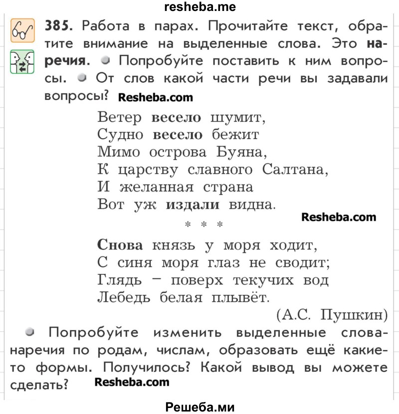     ГДЗ (Учебник) по
    русскому языку    3 класс
                Р.Н. Бунеев
     /        упражнение № / 385
    (продолжение 2)
    