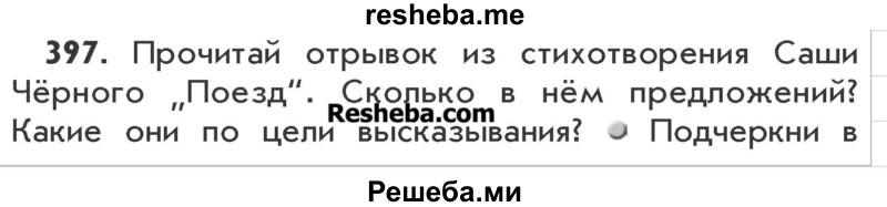     ГДЗ (Учебник) по
    русскому языку    3 класс
                Р.Н. Бунеев
     /        упражнение № / 397
    (продолжение 2)
    