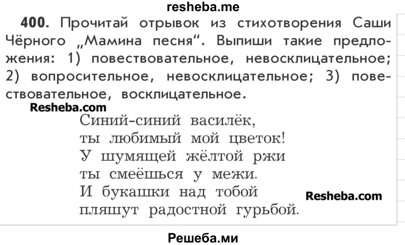     ГДЗ (Учебник) по
    русскому языку    3 класс
                Р.Н. Бунеев
     /        упражнение № / 400
    (продолжение 2)
    
