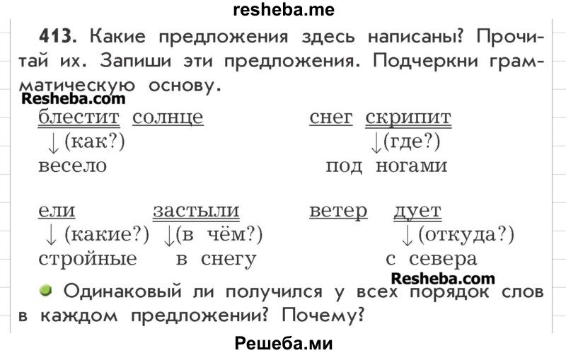     ГДЗ (Учебник) по
    русскому языку    3 класс
                Р.Н. Бунеев
     /        упражнение № / 413
    (продолжение 2)
    