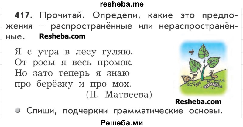     ГДЗ (Учебник) по
    русскому языку    3 класс
                Р.Н. Бунеев
     /        упражнение № / 417
    (продолжение 2)
    