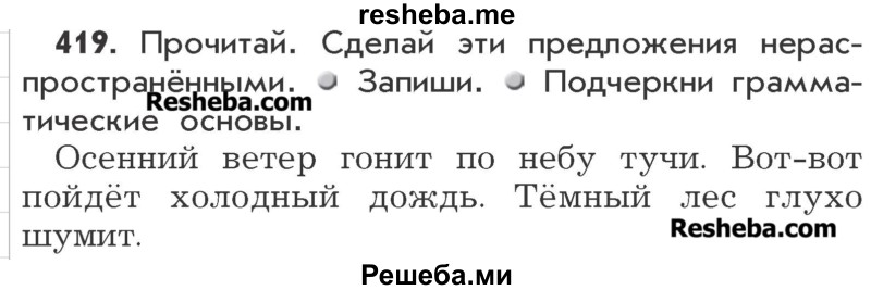     ГДЗ (Учебник) по
    русскому языку    3 класс
                Р.Н. Бунеев
     /        упражнение № / 419
    (продолжение 2)
    