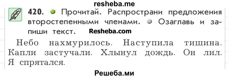     ГДЗ (Учебник) по
    русскому языку    3 класс
                Р.Н. Бунеев
     /        упражнение № / 420
    (продолжение 2)
    