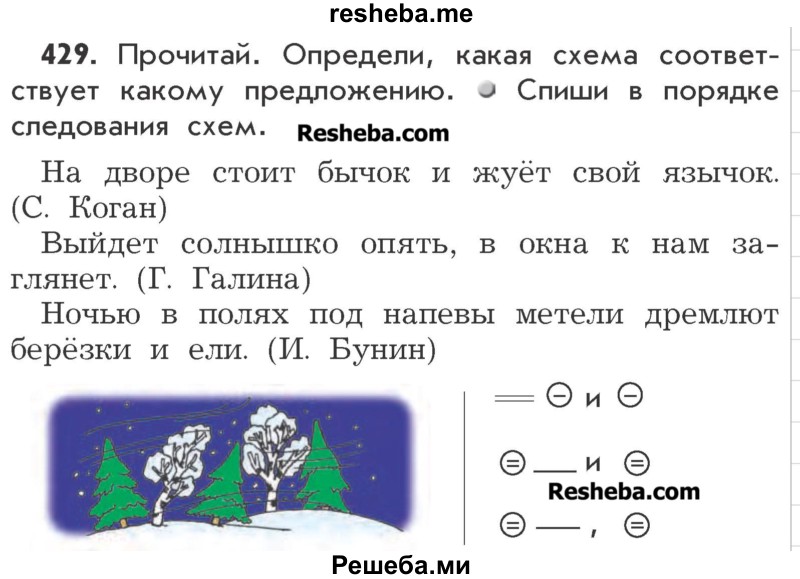     ГДЗ (Учебник) по
    русскому языку    3 класс
                Р.Н. Бунеев
     /        упражнение № / 429
    (продолжение 2)
    