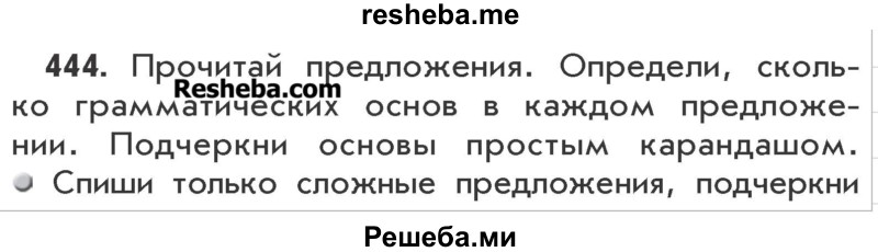     ГДЗ (Учебник) по
    русскому языку    3 класс
                Р.Н. Бунеев
     /        упражнение № / 444
    (продолжение 2)
    