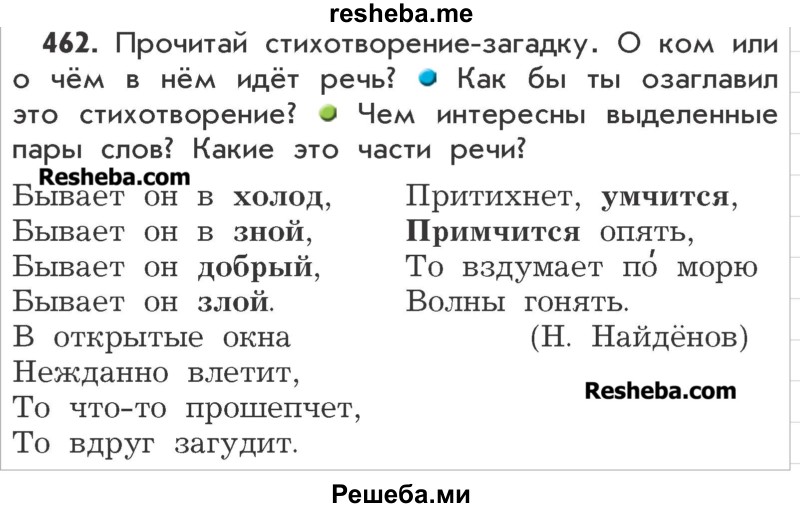     ГДЗ (Учебник) по
    русскому языку    3 класс
                Р.Н. Бунеев
     /        упражнение № / 462
    (продолжение 2)
    