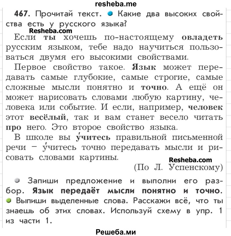     ГДЗ (Учебник) по
    русскому языку    3 класс
                Р.Н. Бунеев
     /        упражнение № / 467
    (продолжение 2)
    