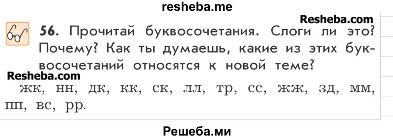     ГДЗ (Учебник) по
    русскому языку    3 класс
                Р.Н. Бунеев
     /        упражнение № / 56
    (продолжение 2)
    